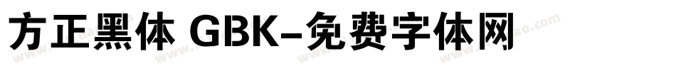 方正黑体 GBK字体转换